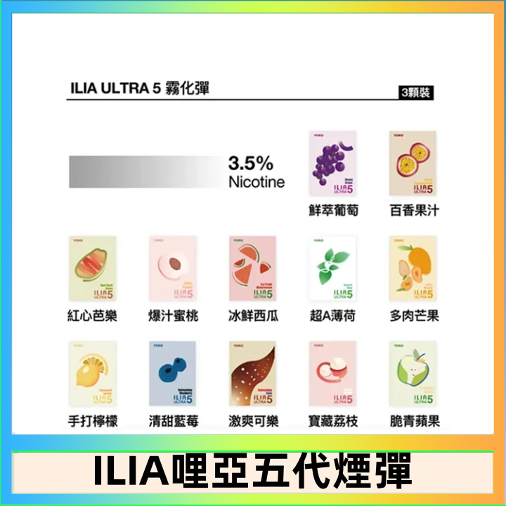 23種口味|ILIA ULTRA 5代煙彈 3枚入 哩亞五代主機專用