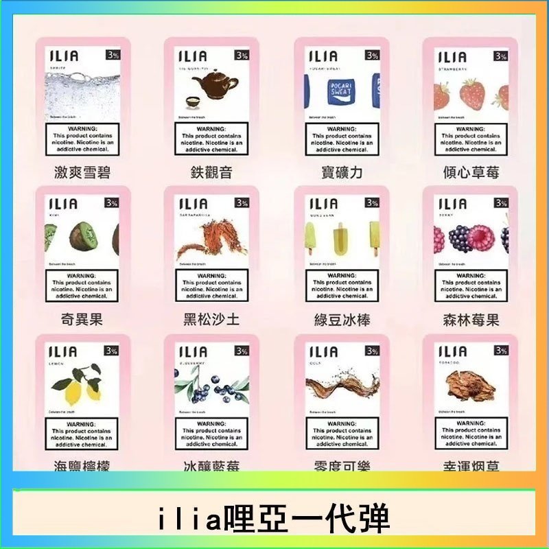 29種口味|ILIA一代發光煙彈 通用一代主機 3枚入