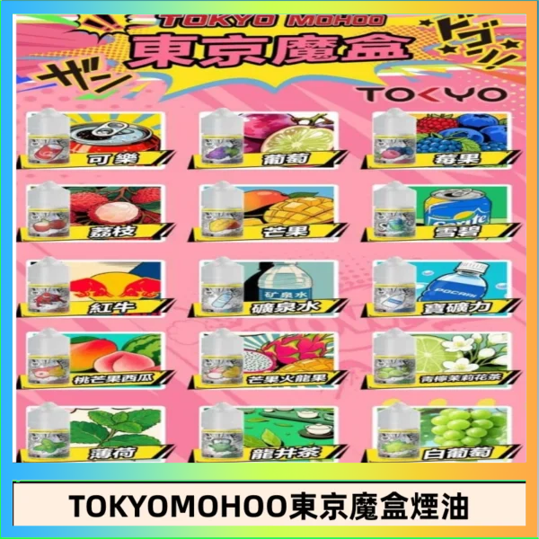東京魔盒煙油 30mL｜Tokyo Mohoo 小煙油・15 款經典口味