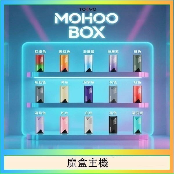TOKYO Mohoo Box 東京魔盒電子煙主機煙桿